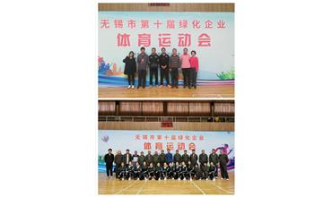 運動活力飛揚，拼搏鑄就夢想——無錫市第十屆綠化企業(yè)體育運動會閉幕